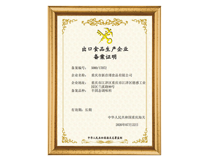 出口食品生產企業(yè)備案證明