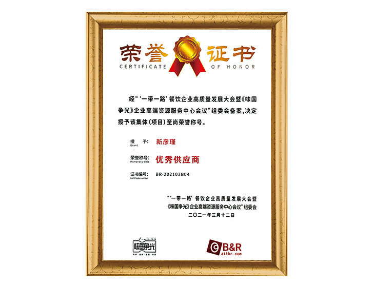 “一帶一路”餐飲企業(yè)組委會 優(yōu)質供應商榮譽證書