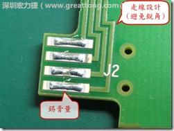 這個(gè)HotBar(熱壓熔錫焊接)吃錫的設(shè)計(jì)已經(jīng)對(duì)了一半，在印刷錫膏的時(shí)候在焊墊的中間位置減少錫膏，如果治具的設(shè)定正確的話，熱壓頭(thermode)要壓在焊墊中間的位置，焊錫的印出來結(jié)果如下面右圖所示。