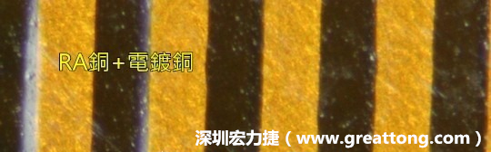 下圖為使用壓碾銅(RA)再經(jīng)電鍍后的銅面圖像，看起來比較光滑。-深圳宏力捷