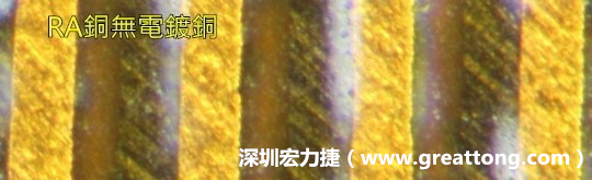 下圖為使用壓碾銅(RA)但利用防電鍍材料遮罩防止其再電鍍，所以其銅面看起來比較比較粗糙，因為經(jīng)過刨除處理。 -深圳宏力捷