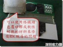 一般修復(fù)HSC連接脫落的方法最好使用原熱壓機(jī)器來(lái)重新黏接，如果沒(méi)有的時(shí)候也可以使用烙鐵頭包覆硅膠或軟性耐熱的材料來(lái)熱壓在HSC脫落處，以修復(fù)的問(wèn)題連接不良的問(wèn)題。