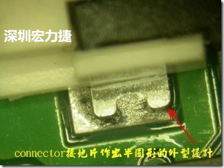 既然焊腳的側(cè)壁爬錫可以增加焊錫面積與焊錫強(qiáng)度，所以很多人就在接地腳(GND)的地方做文章，比如說在板對(duì)板連接器(B2B connector)兩端的接地片增加圓孔或半圓孔形狀，或是將其設(shè)計(jì)成"U"字型都有機(jī)會(huì)可以增加其焊錫強(qiáng)度。