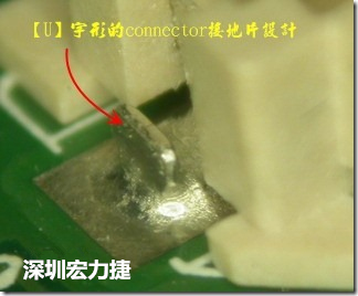 既然焊腳的側(cè)壁爬錫可以增加焊錫面積與焊錫強(qiáng)度，所以很多人就在接地腳(GND)的地方做文章，比如說在板對(duì)板連接器(B2B connector)兩端的接地片增加圓孔或半圓孔形狀，或是將其設(shè)計(jì)成"U"字型都有機(jī)會(huì)可以增加其焊錫強(qiáng)度。