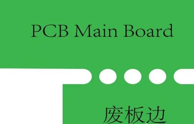 PCB工藝邊的作用、制作方式及設(shè)計(jì)要求